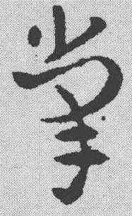 掌,索靖 ,書法字典